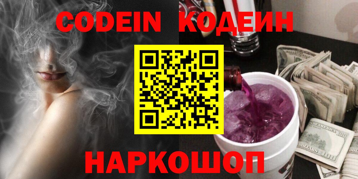 Codein напиток Lean (лин) Домодедово